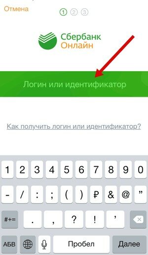 Вход в приложение Сбербанк Онлайн 